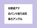 杉原凜アナ　白パンツ座りお尻後ろアングル