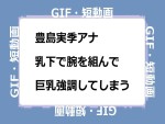 豊島実季アナ　乳下で腕を組んで巨乳強調してしまうGIF