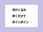 刈川くるみ　歩くだけでボインボインさせてしまう