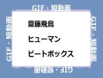 齋藤飛鳥　マイクを握ってヒューマンビートボックスGIF