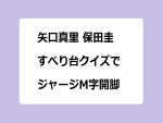 矢口真里 保田圭　すべり台クイズでジャージM字開脚