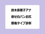 鈴木奈穂子アナ　俯せ白パンお尻！腰痛タイプ診断