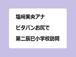 塩﨑実央アナ　ピタパンお尻で第二辰巳小学校訪問！運動会の暑さ対策