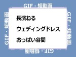 長濱ねる　ウェディングドレスおっぱい谷間GIF